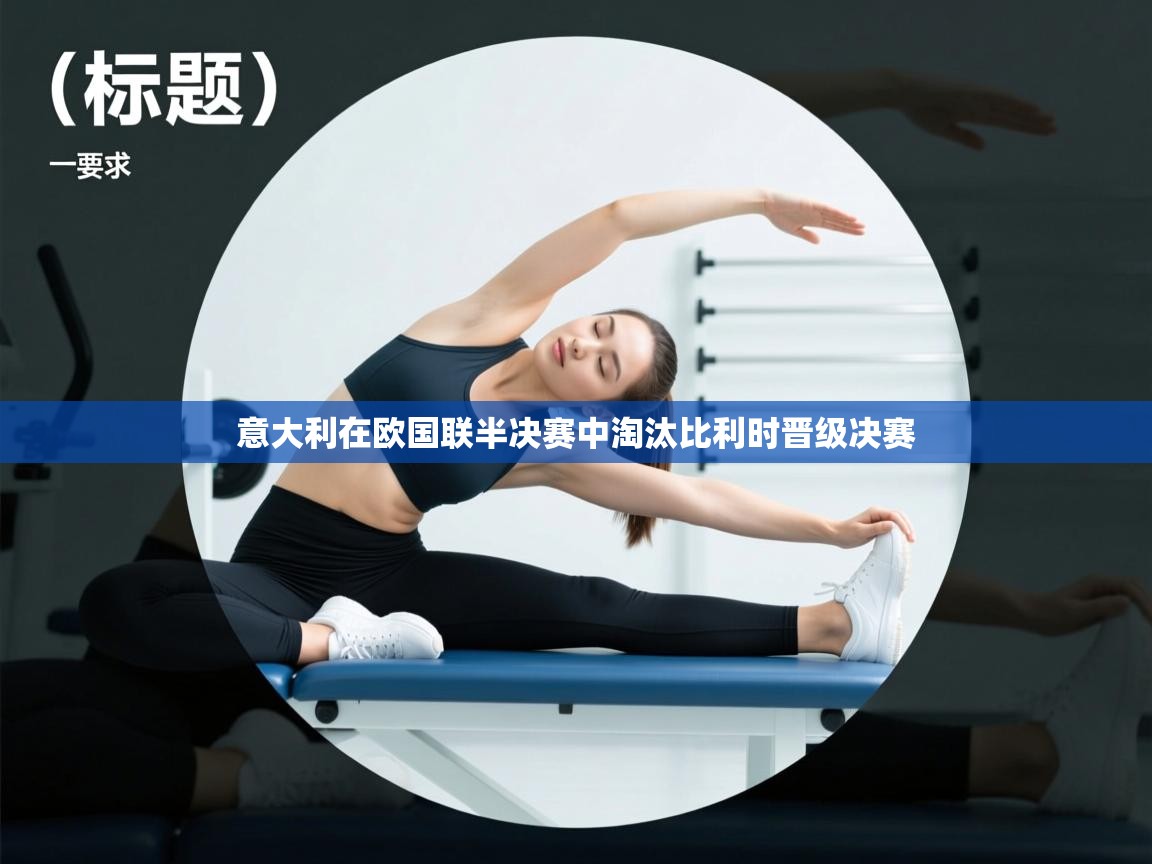 开云体育入口手机版-意大利在欧国联半决赛中淘汰比利时晋级决赛  第1张