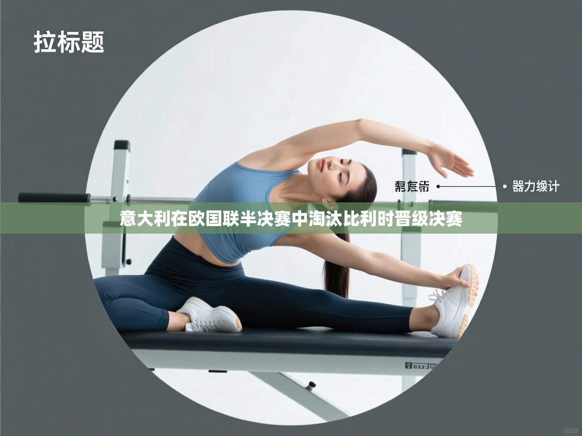 开云体育入口手机版-意大利在欧国联半决赛中淘汰比利时晋级决赛  第4张