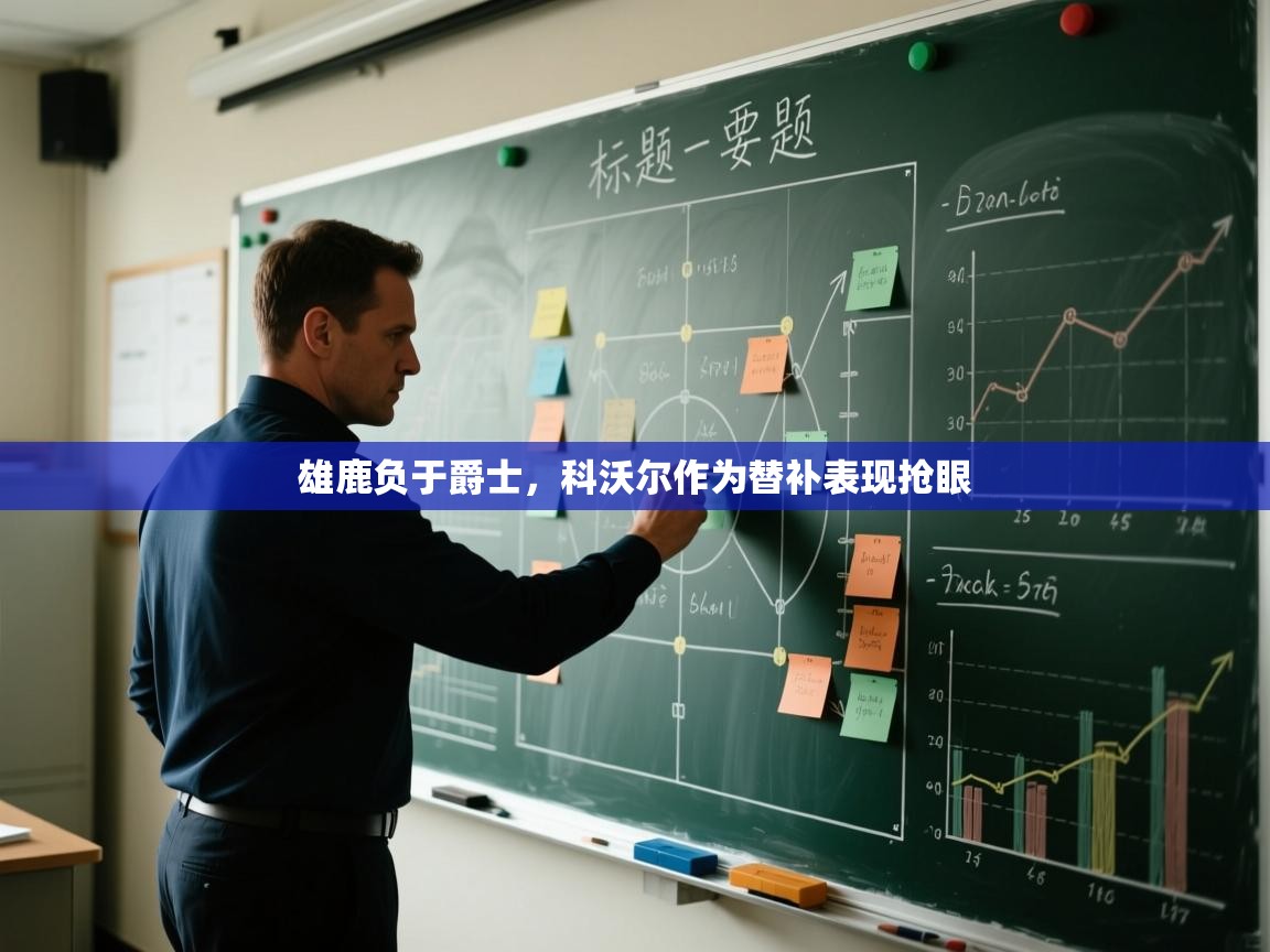 开云登录-雄鹿负于爵士，科沃尔作为替补表现抢眼  第2张