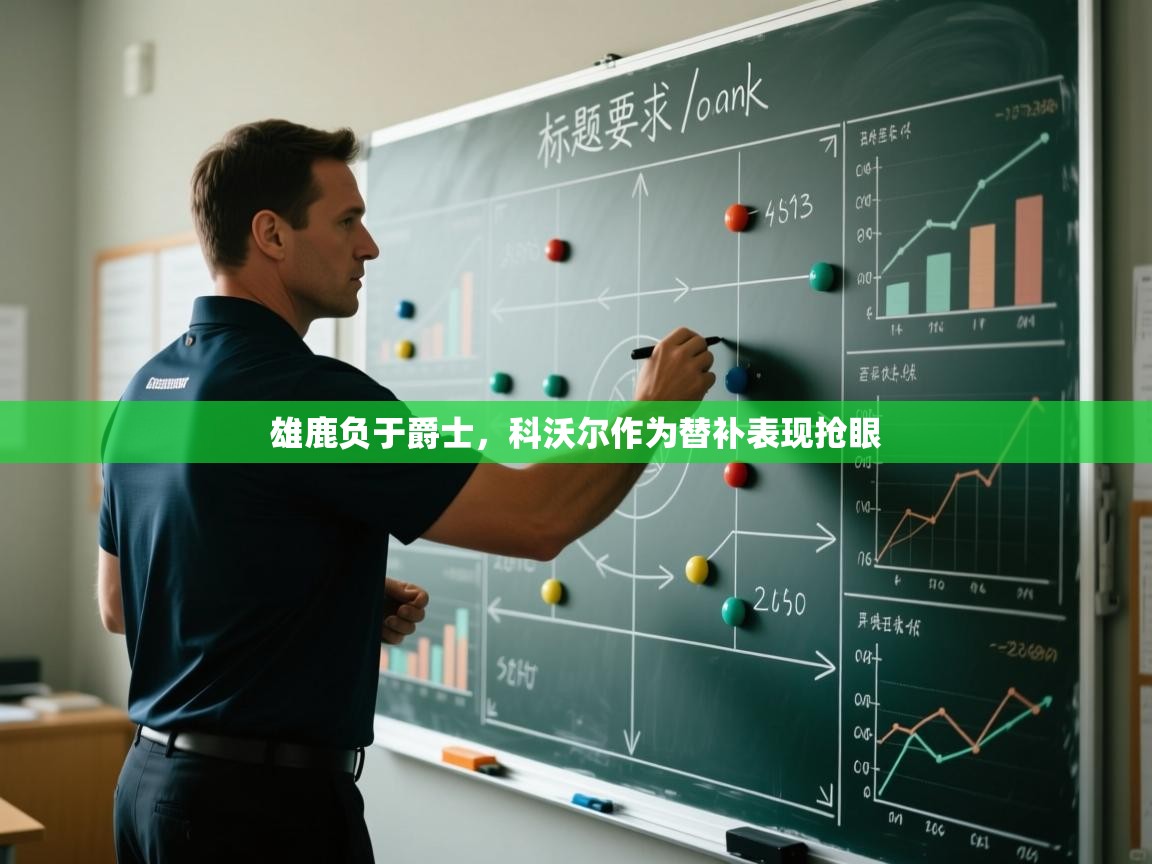 开云登录-雄鹿负于爵士，科沃尔作为替补表现抢眼  第4张