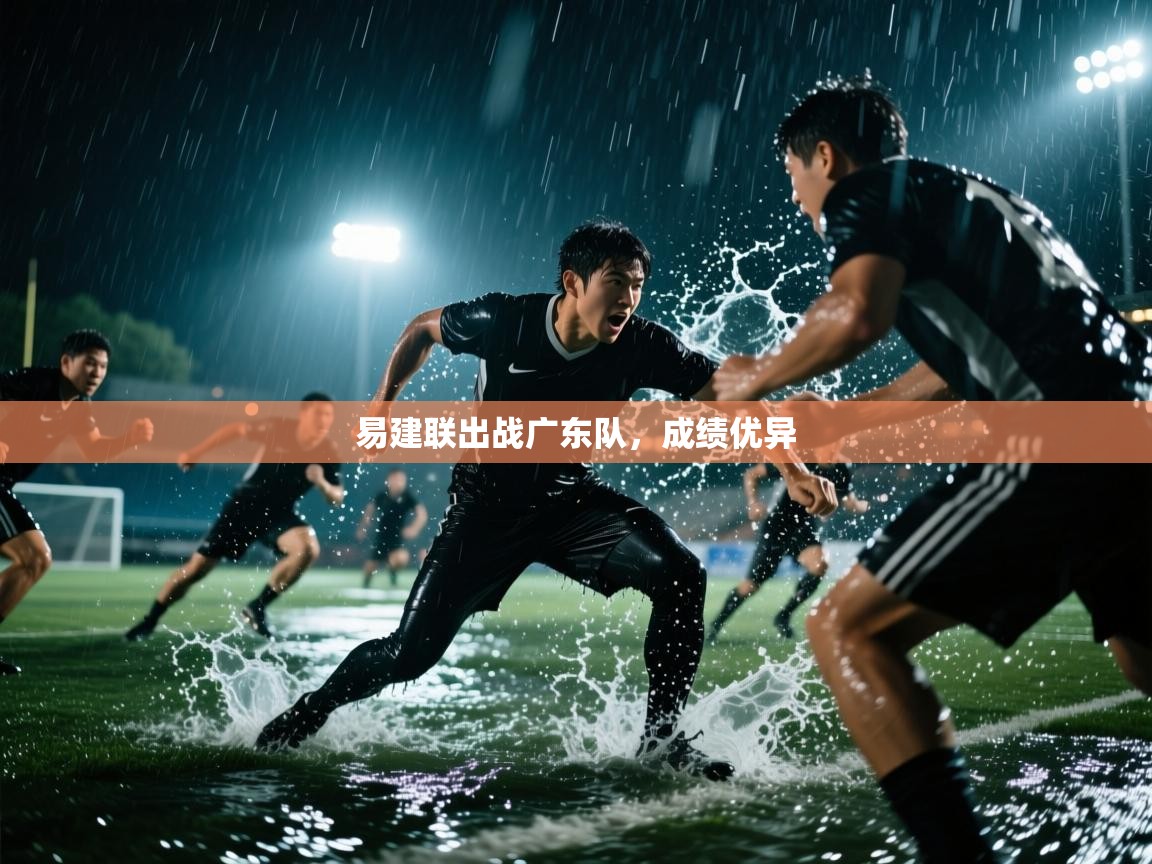 云开体育app官网登录入口-易建联出战广东队，成绩优异  第2张