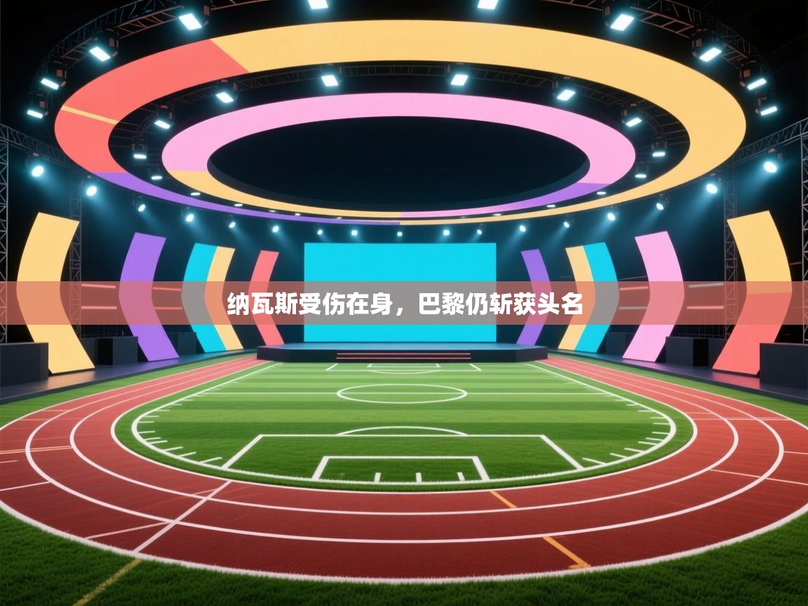 云开官网-纳瓦斯受伤在身，巴黎仍斩获头名  第1张