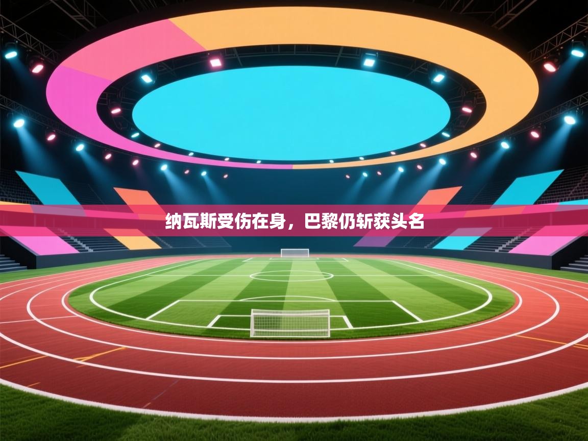 云开官网-纳瓦斯受伤在身，巴黎仍斩获头名  第3张