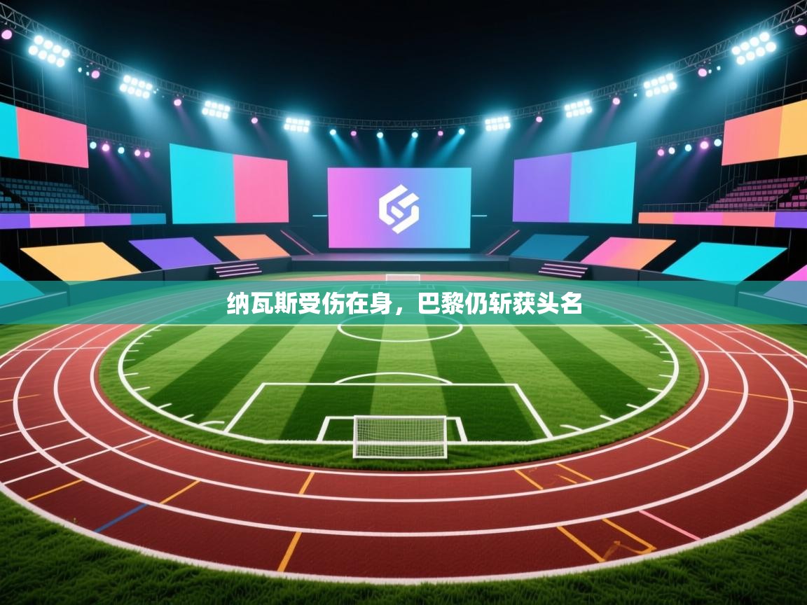 云开官网-纳瓦斯受伤在身，巴黎仍斩获头名  第2张