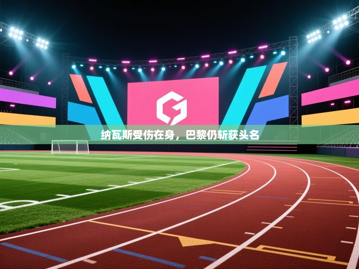 云开官网-纳瓦斯受伤在身，巴黎仍斩获头名  第4张