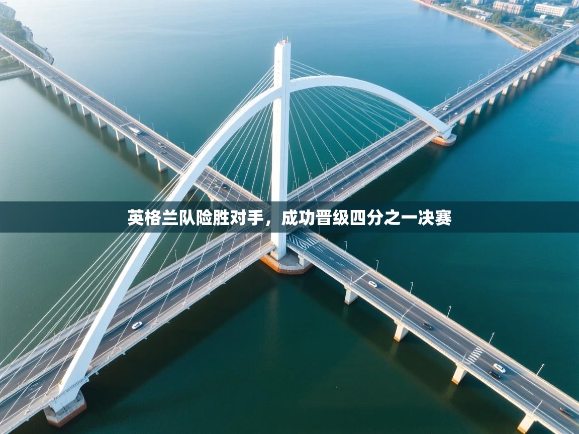 云开体育app官网入口网页版-英格兰队险胜对手，成功晋级四分之一决赛  第4张