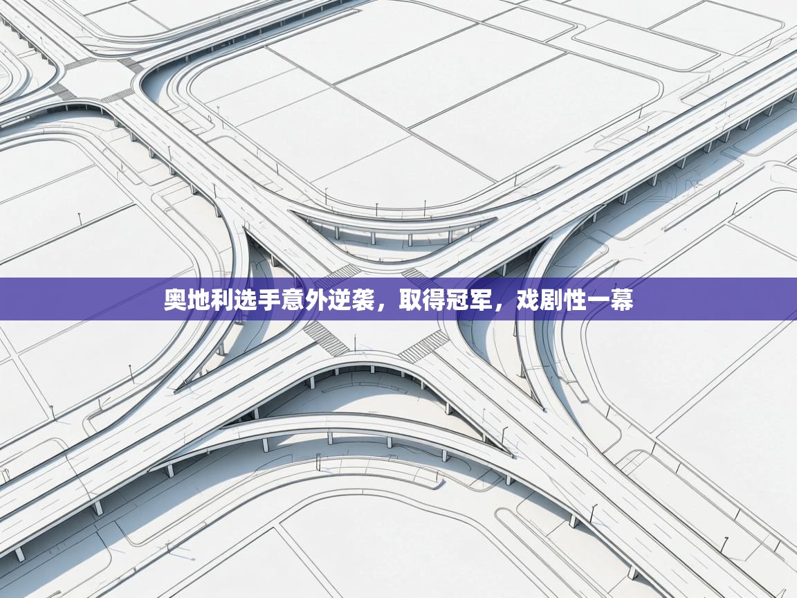 开云体育直播平台-奥地利选手意外逆袭，取得冠军，戏剧性一幕  第2张