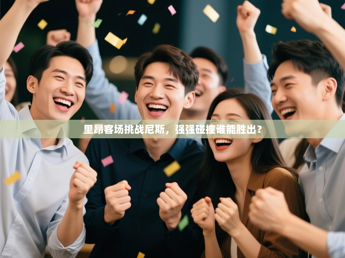 -里昂客场挑战尼斯,强强碰撞谁能胜出? 第1张