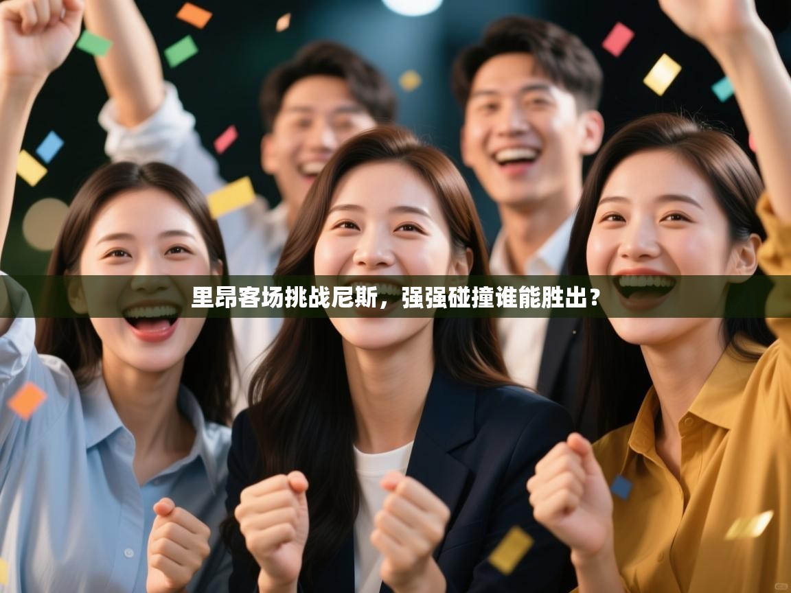 -里昂客场挑战尼斯,强强碰撞谁能胜出? 第3张