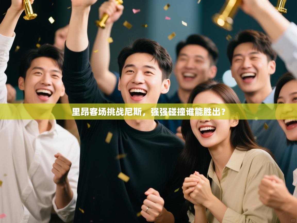 -里昂客场挑战尼斯,强强碰撞谁能胜出? 第4张