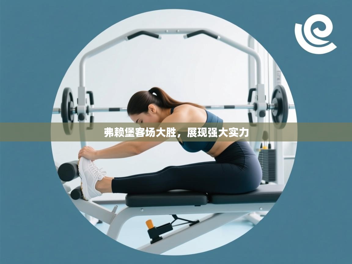 开云入口-弗赖堡客场大胜,展现强大实力 第1张