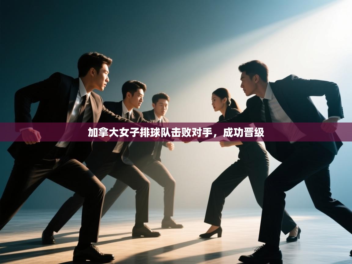 开云体育app投诉-加拿大女子排球队击败对手，成功晋级