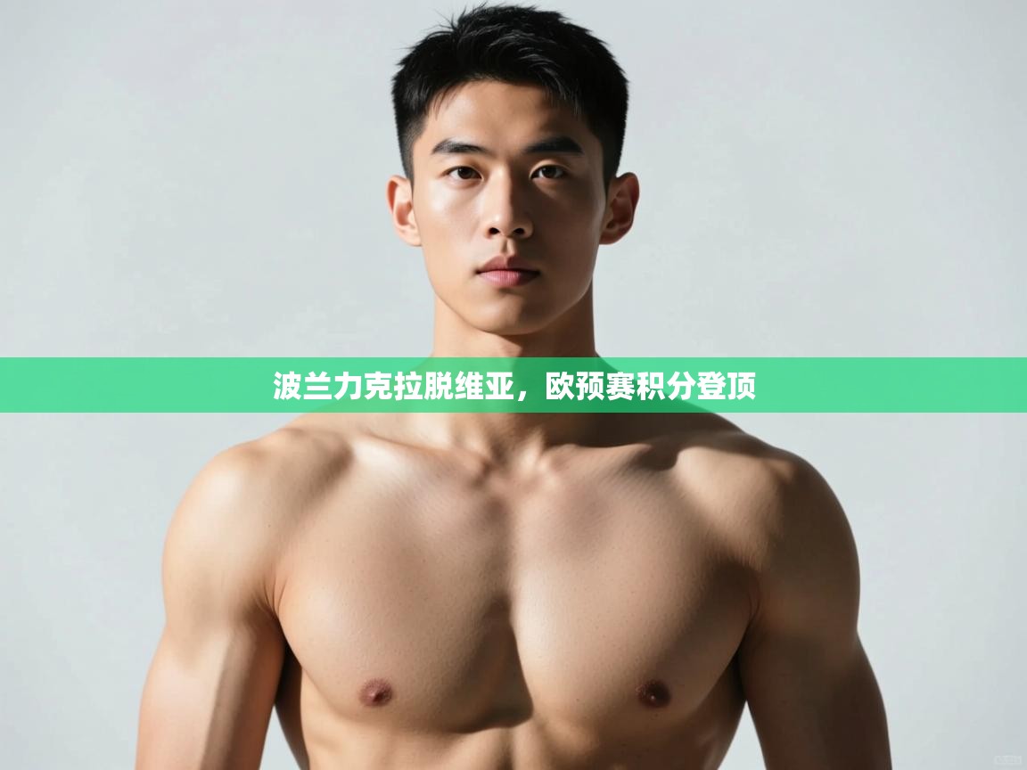 开云体育无法登录解决方案-波兰力克拉脱维亚，欧预赛积分登顶