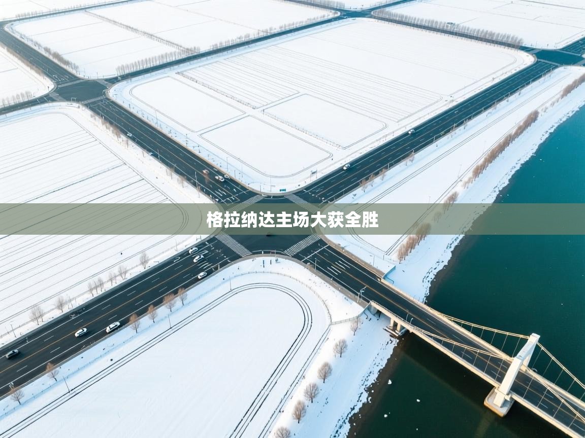 开云体育账号申诉通道-格拉纳达主场大获全胜