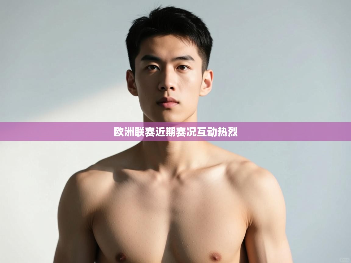 开云直播-欧洲联赛近期赛况互动热烈