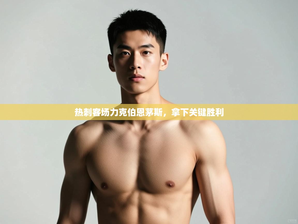 热刺客场力克伯恩茅斯，拿下关键胜利