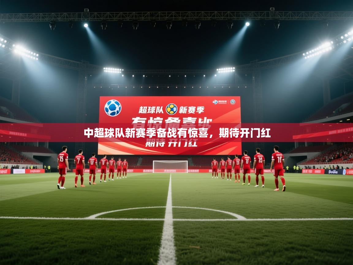 开云体育客服在线咨询-中超球队新赛季备战有惊喜，期待开门红  第3张