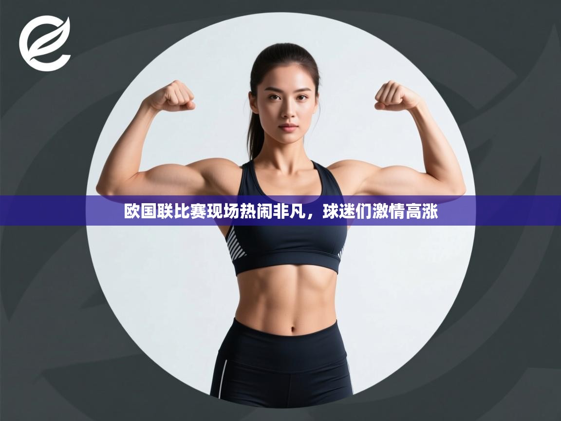 开云入口-欧国联比赛现场热闹非凡，球迷们激情高涨  第2张