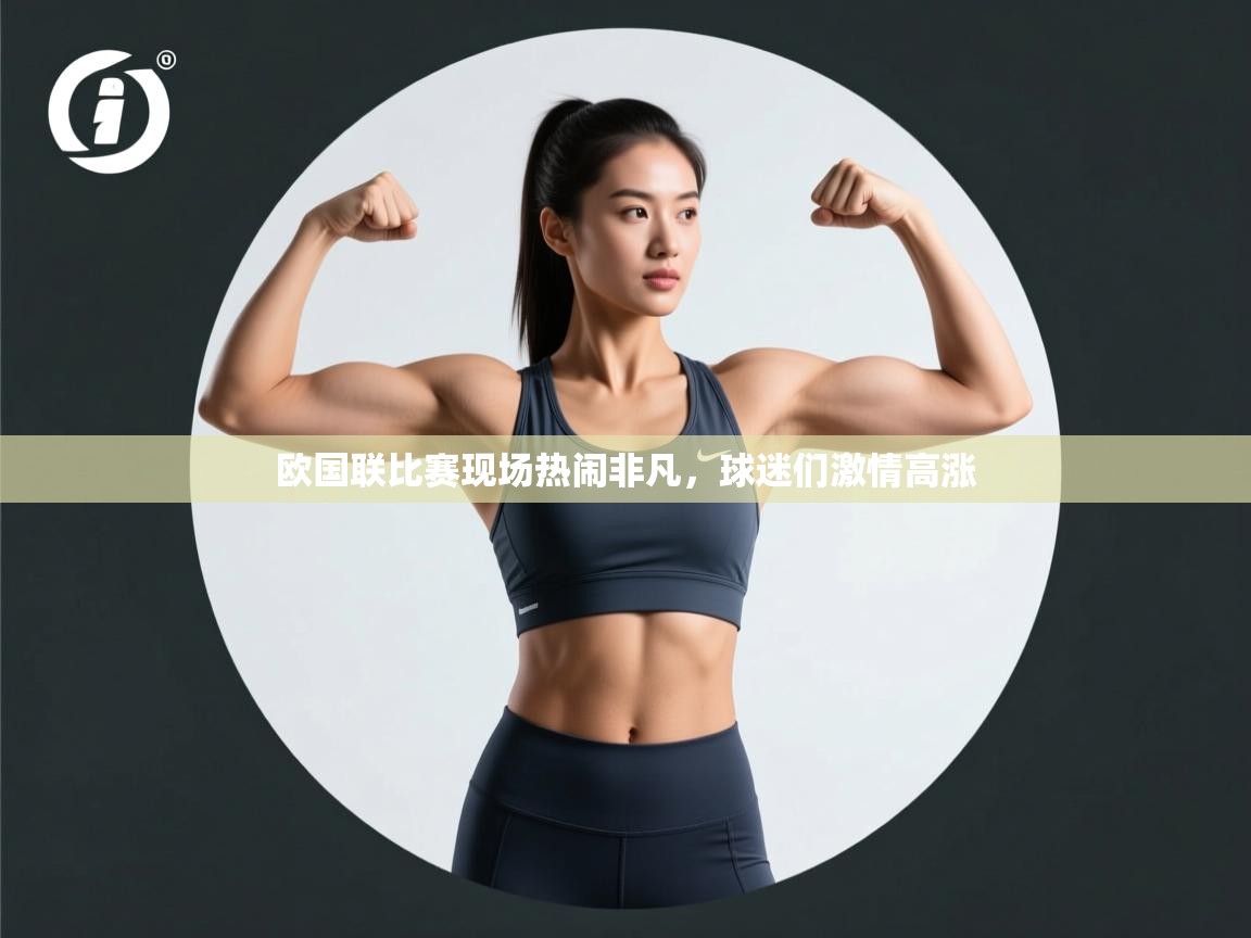 开云入口-欧国联比赛现场热闹非凡，球迷们激情高涨  第3张