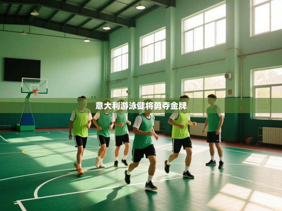 开云赛事直播-意大利游泳健将勇夺金牌 第3张