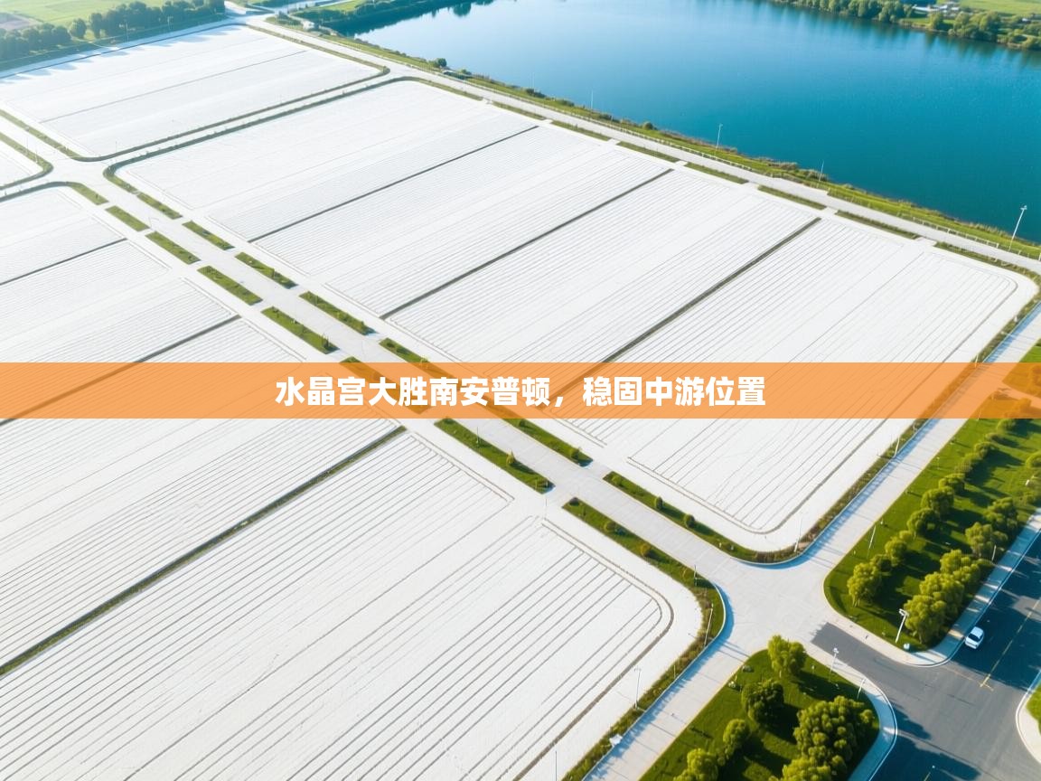 开云体育安卓APK下载-水晶宫大胜南安普顿，稳固中游位置