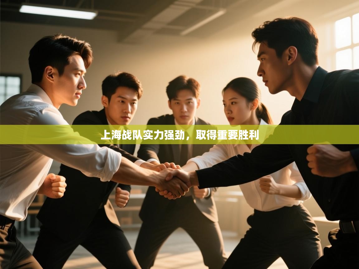 云开体育app官网入口网页版-上海战队实力强劲，取得重要胜利