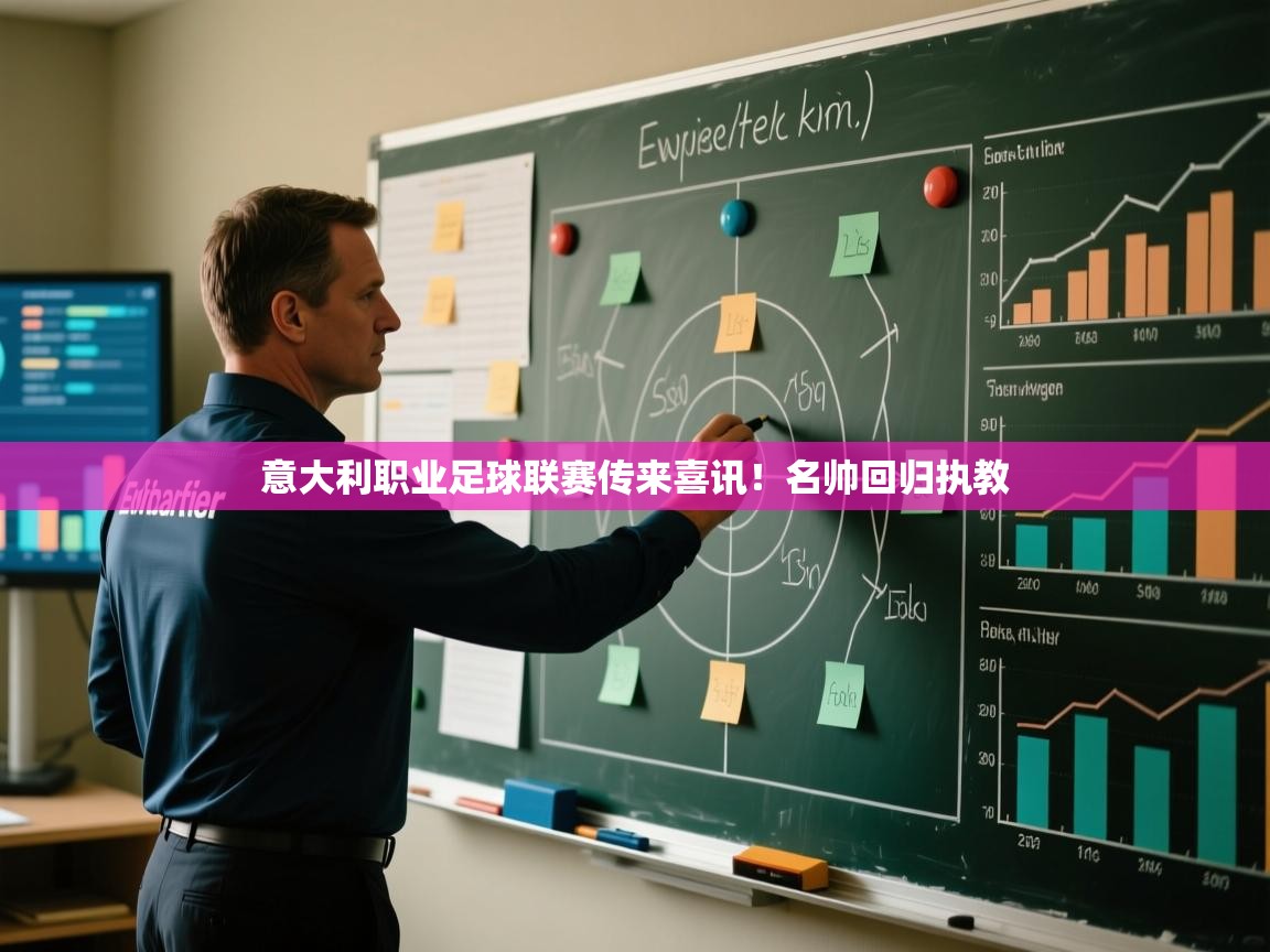 开云赛事-意大利职业足球联赛传来喜讯！名帅回归执教