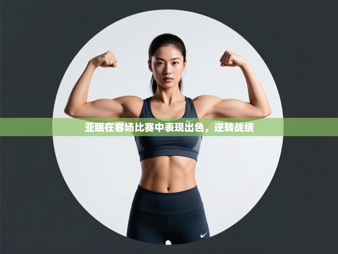 开云体育入口网址-亚眠在客场比赛中表现出色，逆转战绩