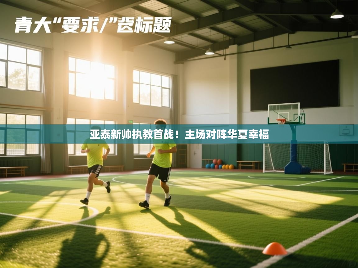 开云体育安装失败怎么办-亚泰新帅执教首战!主场对阵华夏幸福 第1张