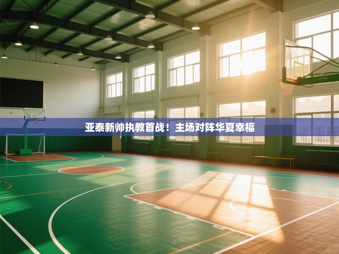 开云体育安装失败怎么办-亚泰新帅执教首战!主场对阵华夏幸福 第2张