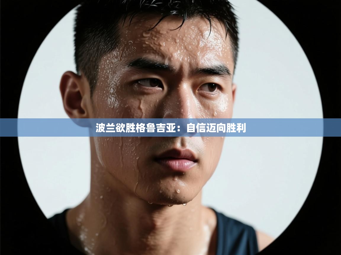 开云体育直播-波兰欲胜格鲁吉亚：自信迈向胜利