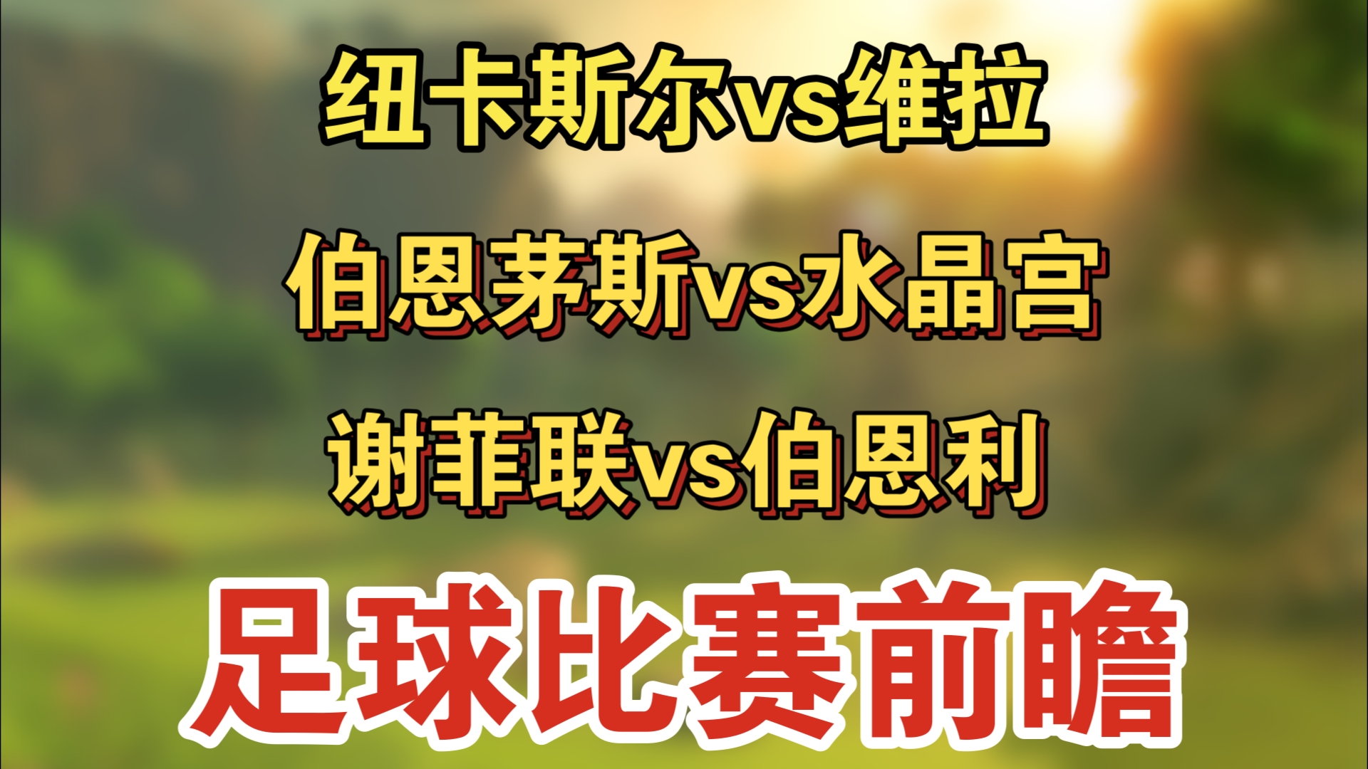 开云体育官方-谢菲联主场击败伯恩茅斯，结束连败的简单介绍