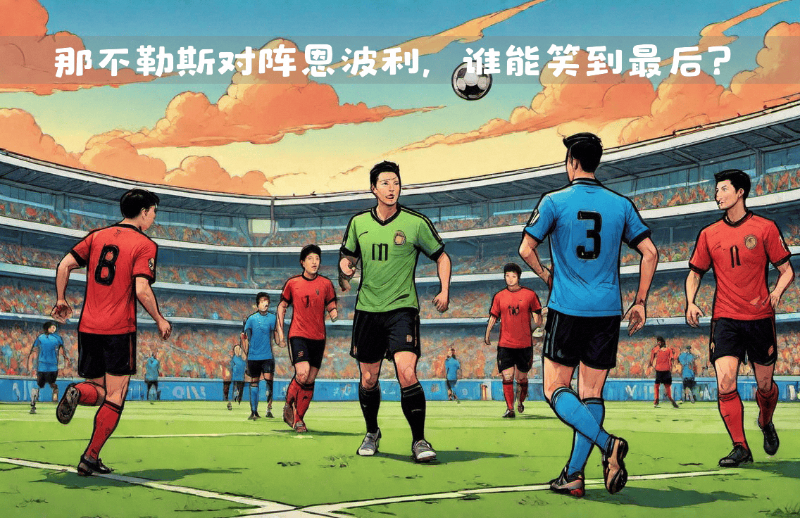 火爆对决，高潮迭起谁将笑到最后？