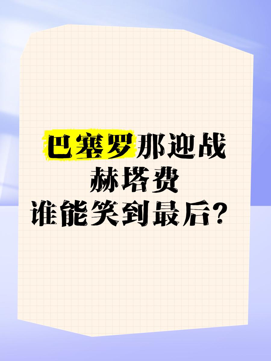 赫塔费凭借进攻火力，大胜对手